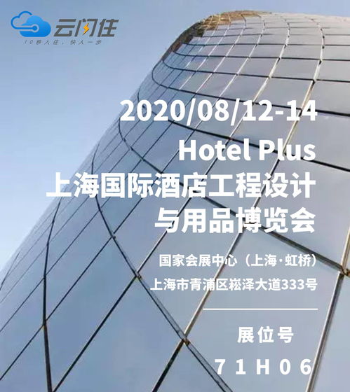云閃住誠邀您參加丨2020上海國際酒店工程設(shè)計(jì)與用品博覽會(huì) 探索酒店管理新未來